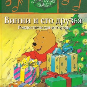کتاب داستان تصویری وینی و دوستانش داستان کریسمس به روسی Винни и его друзья. Рождественская история