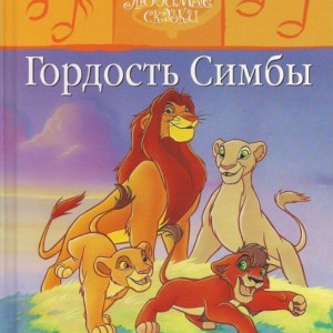 کتاب داستان تصویری سیمبا به روسی Гордость Симбы