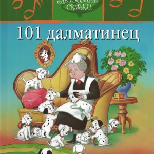 کتاب داستان تصویری 101 سگ خالدار به روسی 101 Далматинец