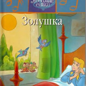 کتاب داستان تصویری سیندرلا به روسی Золушка