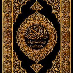 کتاب قرآن کریم به زبان آلمانی