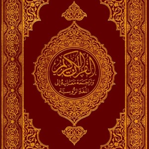 کتاب قرآن کریم به زبان روسی