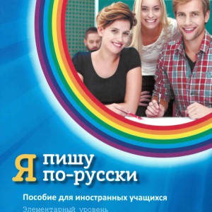 کتاب آموزش نوشتن روسی Я пишу по-русски - I write in Russian Elementary level A1