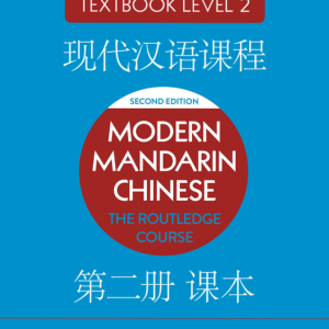 کتاب چینی Modern Mandarin Chinese The Routledge Course Textbook Level 2