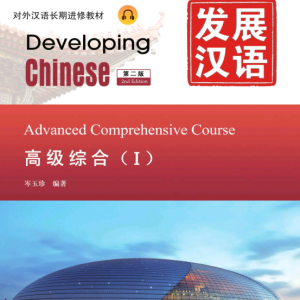 کتاب زبان چینی Developing Chinese Advanced Comprehensive Course 1