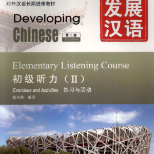 خرید کتاب زبان چینی Developing Chinese Elementary Listening Course 2