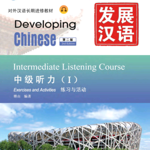خرید کتاب زبان چینی Developing Chinese Intermediate Listening Course 1