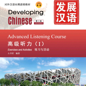کتاب چینی Developing Chinese Advanced Listening Course 1