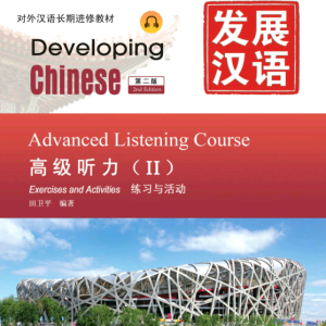 کتاب چینی Developing Chinese Advanced Listening Course 2