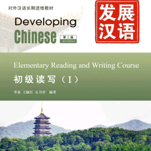 کتاب چینی Developing Chinese Elementary Reading and Wring Course 1