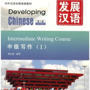 کتاب چینی Developing Chinese Intermediate Writing 1