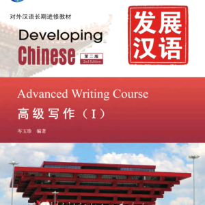 کتاب چینی Developing Chinese Advanced Writing 1