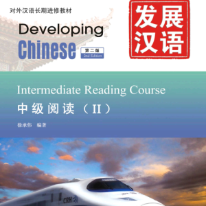 کتاب چینی Developing Chinese Intermediate Reading 2