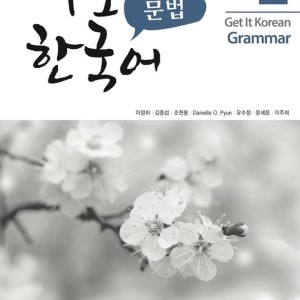 کتاب گرامر کره ای کیونگی 2 Get It Korean Grammar 2 바로 한국어 문법