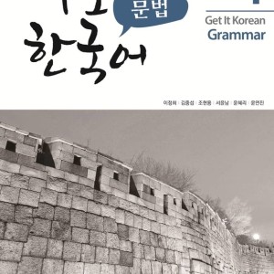 کتاب گرامر کره ای کیونگی 4 Get It Korean Grammar 4 바로 한국어 문법