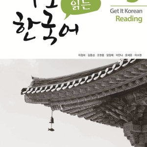 کتاب کره ای ریدینگ کیونگی 5 Get It Korean Reading 5 바로 읽는 한국어