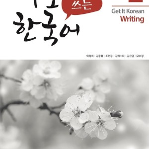 کتاب کره ای رایتینگ کیونگی 2 Get It Korean Writing 2 바로 쓰는 한국어