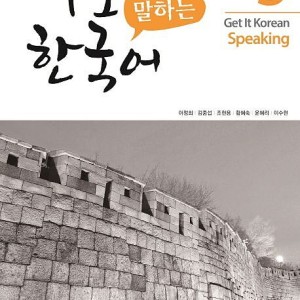 کتاب کره ای اسپیکینگ کیونگی 3 Get It Korean Speaking 3 바로 말하는 한국어