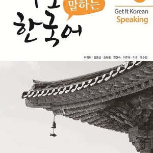کتاب کره ای اسپیکینگ کیونگی 6 Get It Korean Speaking 6 바로 말하는 한국어