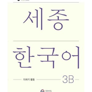 کتاب کره ای فعالیت های کلاسی سجونگ سه دو Sejong Korean 3B Extension Activity Book