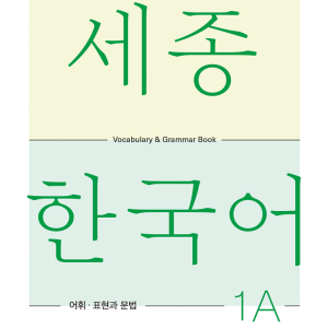 کتاب کره ای لغات و گرامر سجونگ یک یک SEJONG KOREAN 1A - VOCABULARY AND GRAMMAR BOOK (جدیدترین ویرایش سجونگ سال 2022)