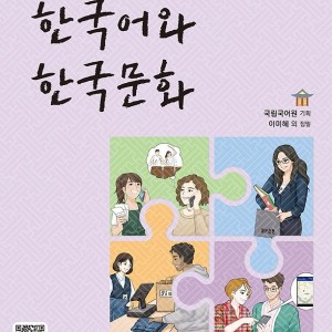 کتاب زبان و فرهنگ کره ای جدید 한국어와 한국문화 중급 2 - KIIP Level 4 textbook-کپی