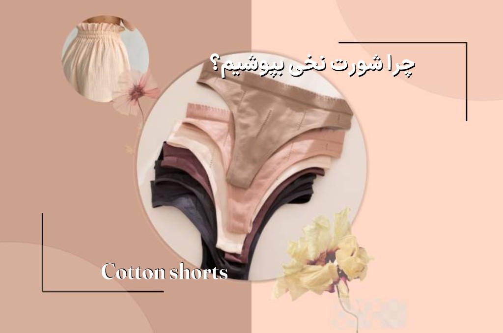 چرا شورت نخی بپوشیم؟