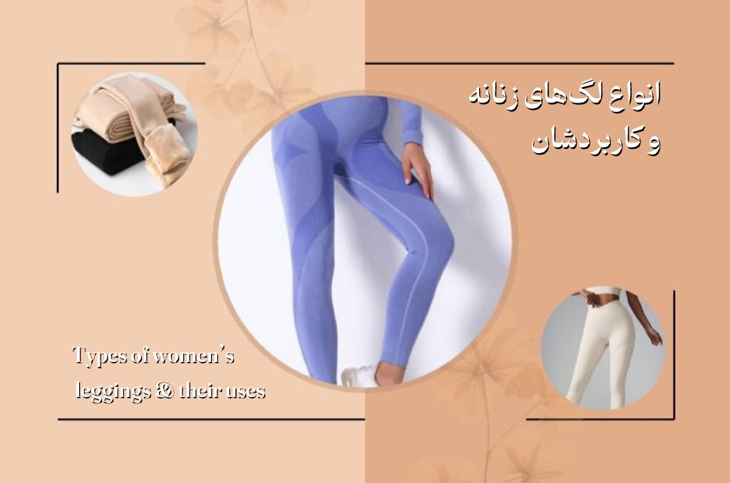 انواع لگ های زنانه و کاربرد آنها