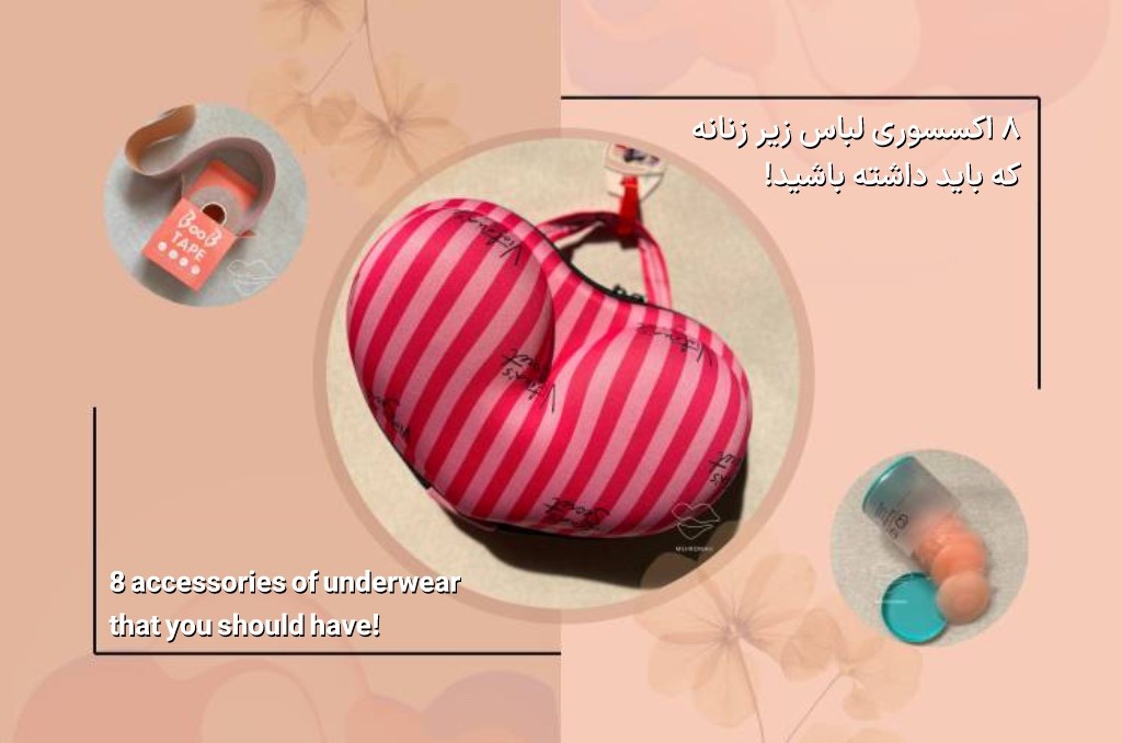 8اکسسوری لباس زیر زنانه که باید داشته باشید