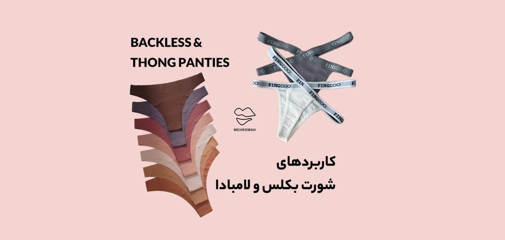 شورت های بکلس و لامبادا چه کاربردی دارند؟
