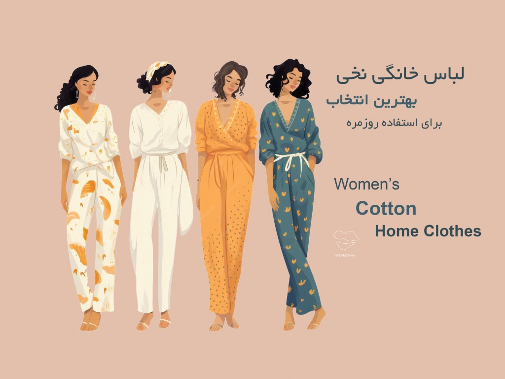 لباس خانگی نخی زنانه چه ویژگی‌هایی دارد؟