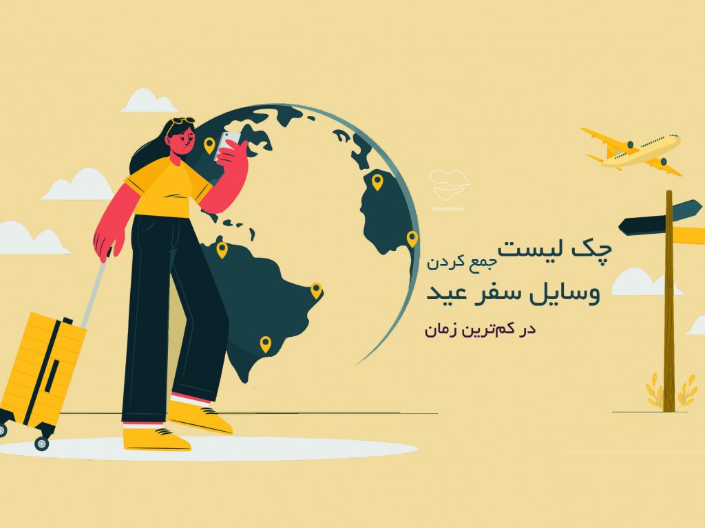 چک لیست جمع کردن وسایل سفر عید در کم‌ترین زمان