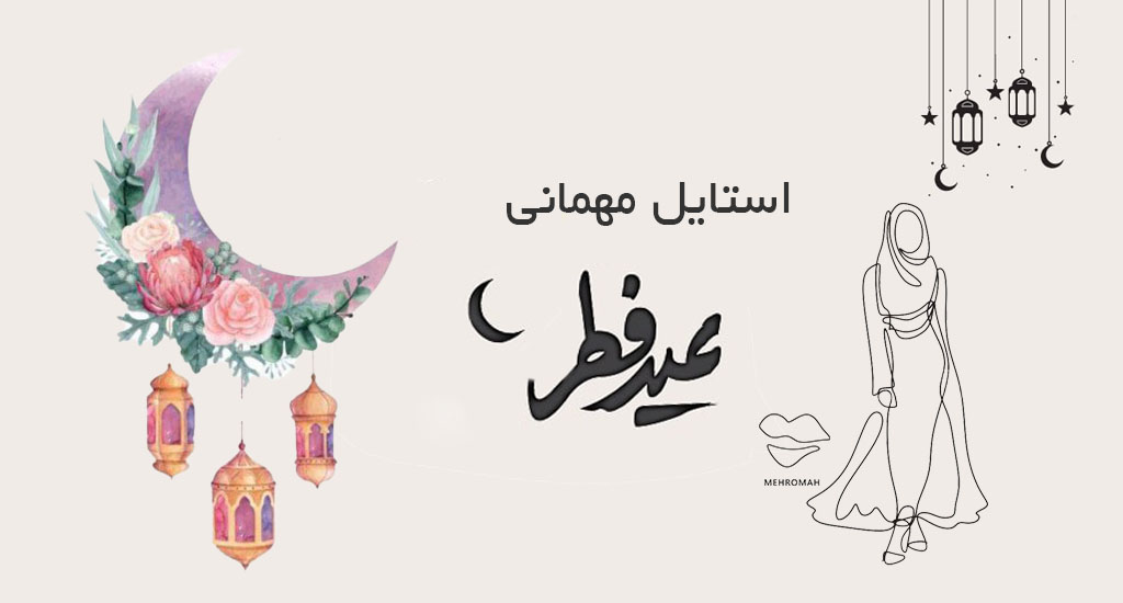 استایل لباس مهمانی عید فطر
