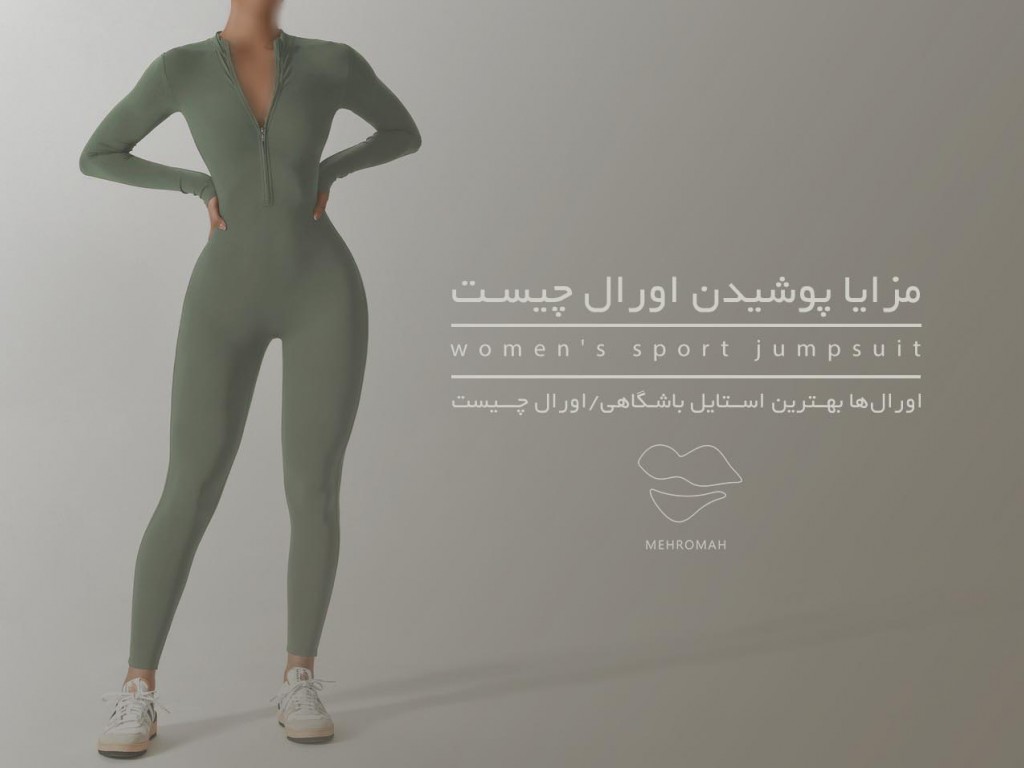مزایا پوشیدن سرهمی باشگاهی که نمی‌داستید! (اورال چیست؟)