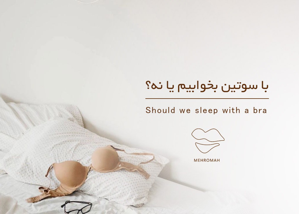 با سوتین بخوابیم یا نه؟