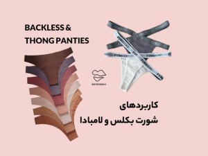 شورت های بکلس و لامبادا چه کاربردی دارند؟