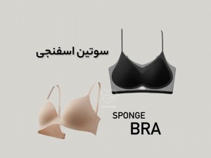 انواع سوتین اسفنجی و کاربرد آن در سال 2025