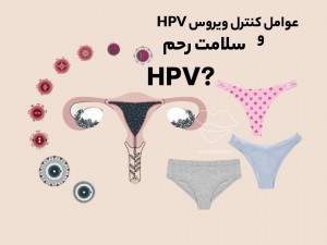 ویروس HPV چیست؟[عوامل کنترل و جلوگیری از این ویروس]