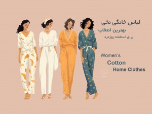 لباس خانگی نخی زنانه چه ویژگی‌هایی دارد؟