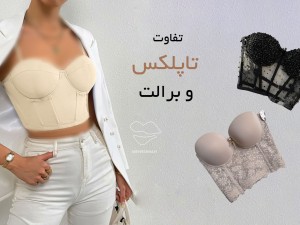 برالت چیست؟ [تفاوت برالت و تاپلکس چیست؟]