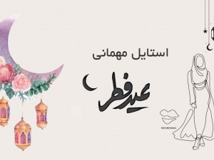 استایل لباس مهمانی عید فطر