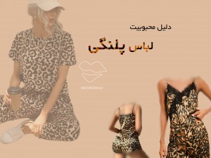 دلیل  محبوبیت لباس پلنگی