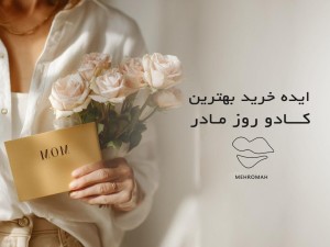 ایده خرید بهترین کادو روز مادر 1404