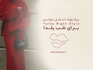 استایل لوکس شب یلدا 1404