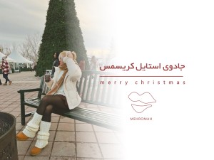 جادوی استایل کریسمس+ از خرید ست ساتن تا بیکینی استوایی