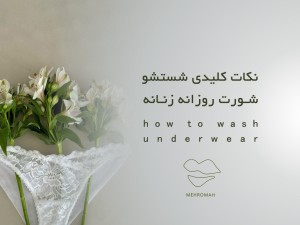 نکات کلیدی نحوه شستن شورت زنانه و مردانه