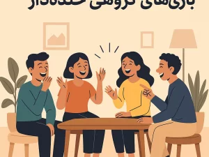 30 بازی گروهی خنده‌دار که هر دورهمی را از سکوت نجات می‌دهد