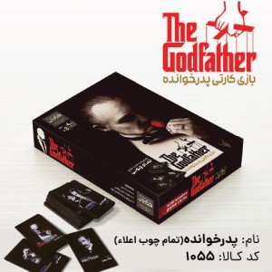 پدرخوانده چوبی