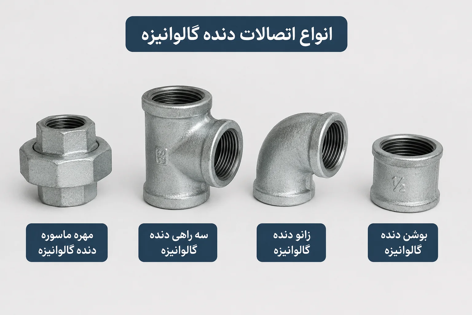 انواع اتصالات دنده گالوانیزه