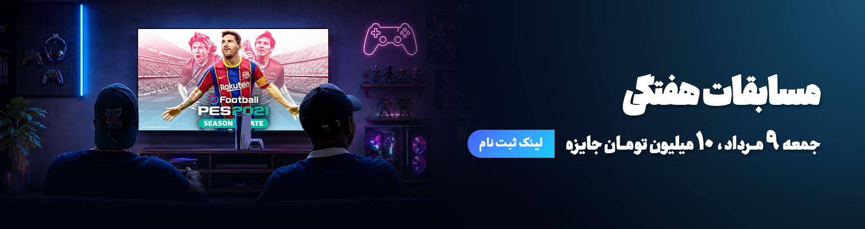 ثبت نام مسابقات pes21
